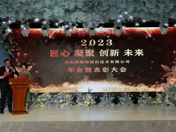 匠心·凝聚·創(chuàng)新·未來(lái) || 泰斯特2023年會(huì)！