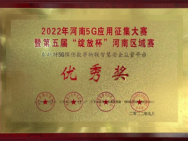 TST榮獲第五屆“綻放杯”5G應(yīng)用征集大賽獎(jiǎng)項(xiàng)！
