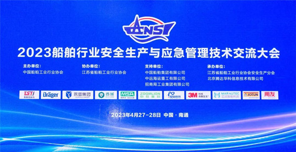 智慧護航船舶安全，科技賦能風險防控——泰斯特受邀參加2023船舶行業(yè)安全生產(chǎn)與應(yīng)急管理技術(shù)交流大會