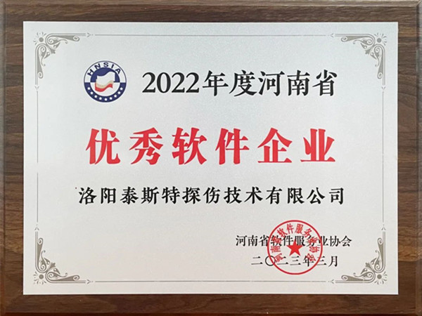 喜報丨洛陽泰斯特榮獲2022年度河南省“優(yōu)秀軟件企業(yè)”“優(yōu)秀軟件產(chǎn)品”！