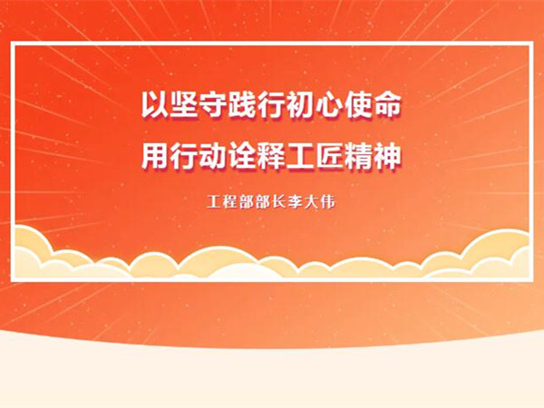 【TST榜樣力量】以堅守踐行初心使命，用行動詮釋工匠精神