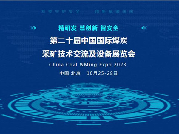 【盛會(huì)邀請(qǐng)】第二十屆中國國際煤炭采礦技術(shù)交流及設(shè)備展覽會(huì)，泰斯特邀您北京見！